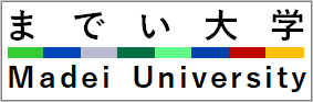 までい大学